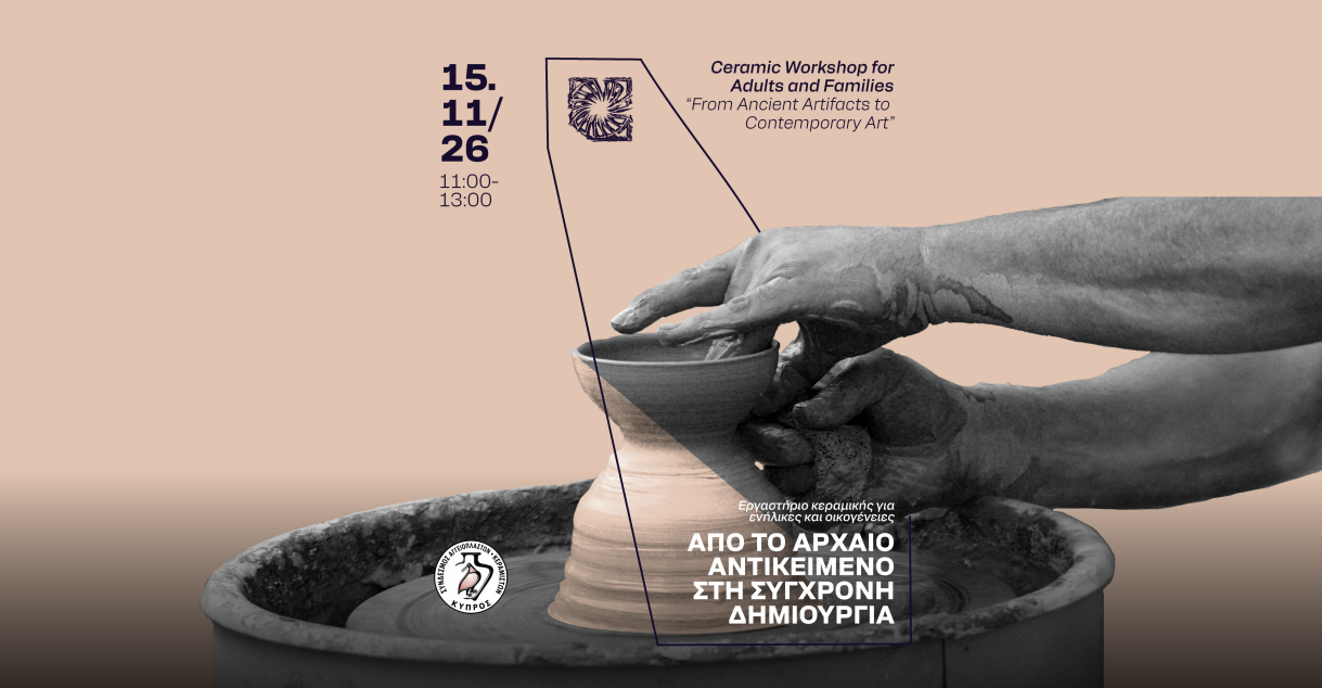 Εργαστήριο για οικογένειες και ενήλικες «Από το Αρχαίο αντικείμενο στη Σύγχρονη Δημουργία»