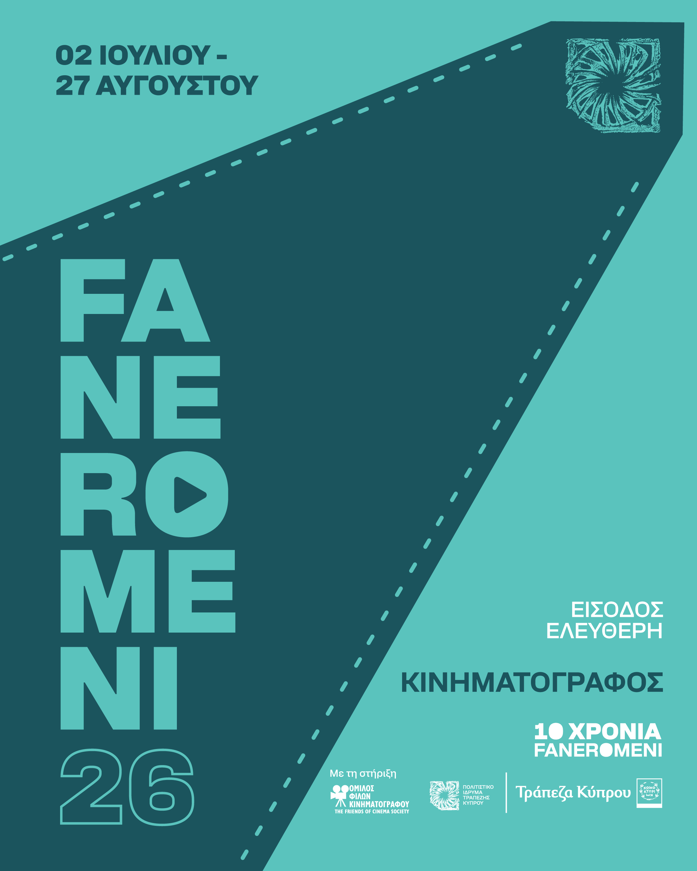 FANEROMENI 26' CINEMA