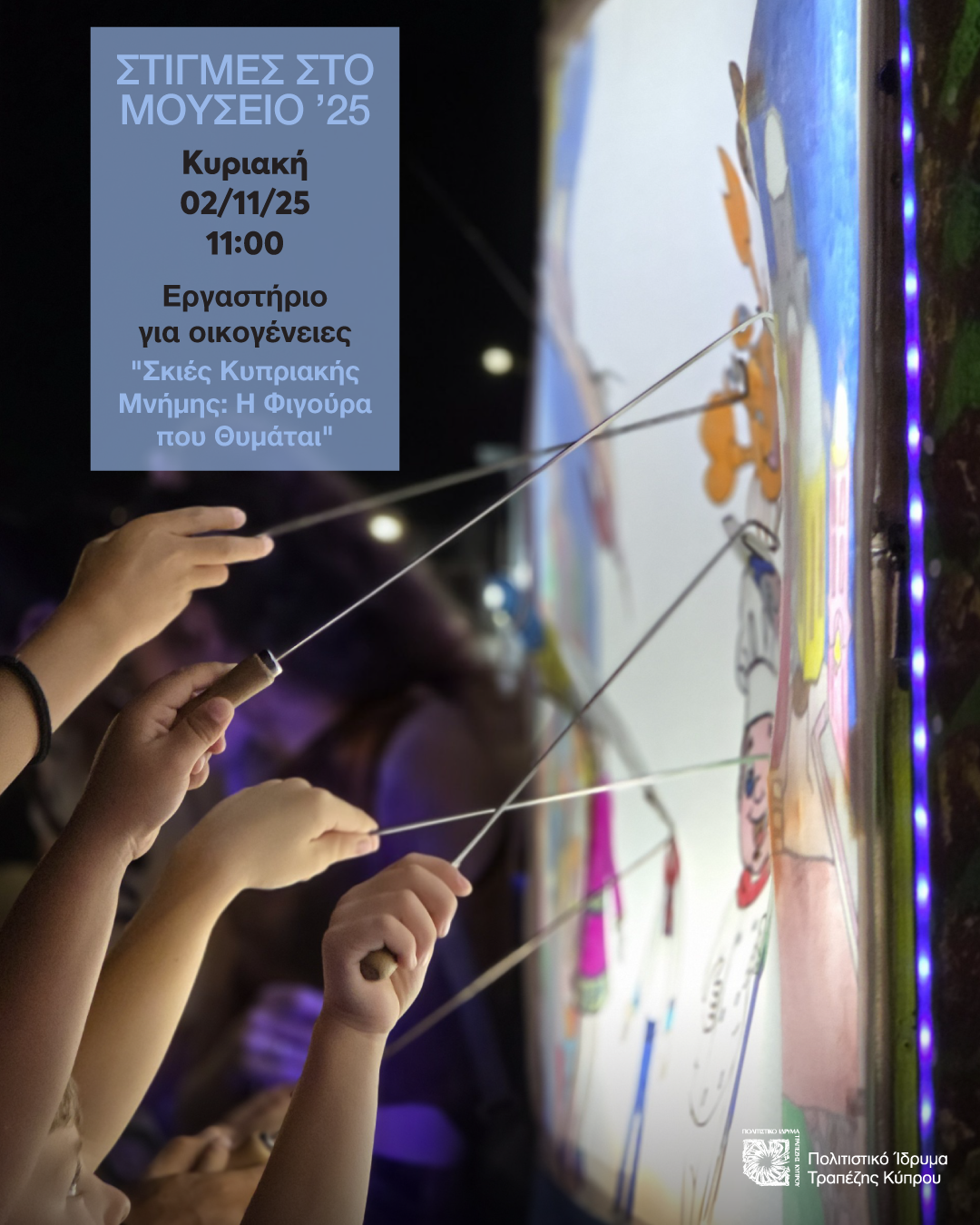 stigmes sto mouseio ergastirio 2025