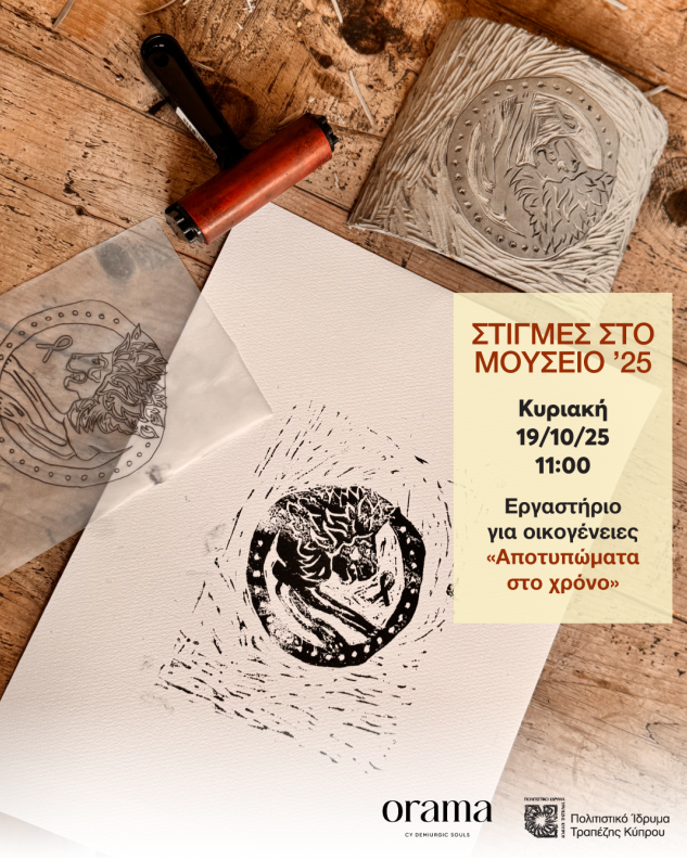 Αποτυπώματα στο χρόνο