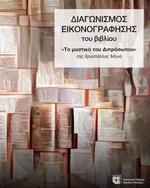 Διαγωνισμός Εικονογράφησης